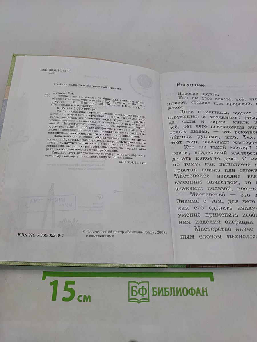 Технология. 2 класс. Учебник. Часть 1