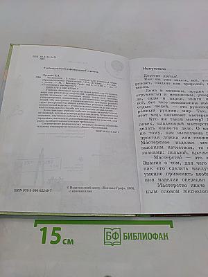 Технология. 2 класс. Учебник. Часть 1