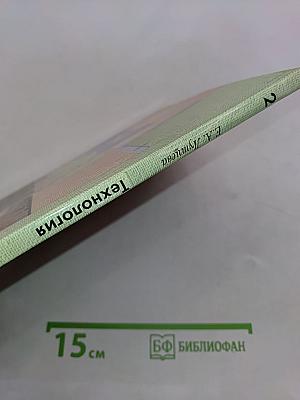 Технология. 2 класс. Учебник. Часть 1
