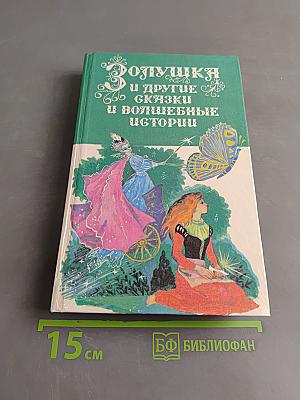 Золушка и другие сказки и волшебные истории писателей стран Западной Европы