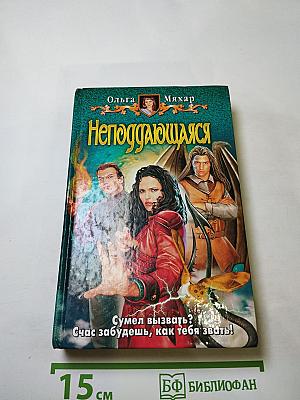 Неподдающаяся