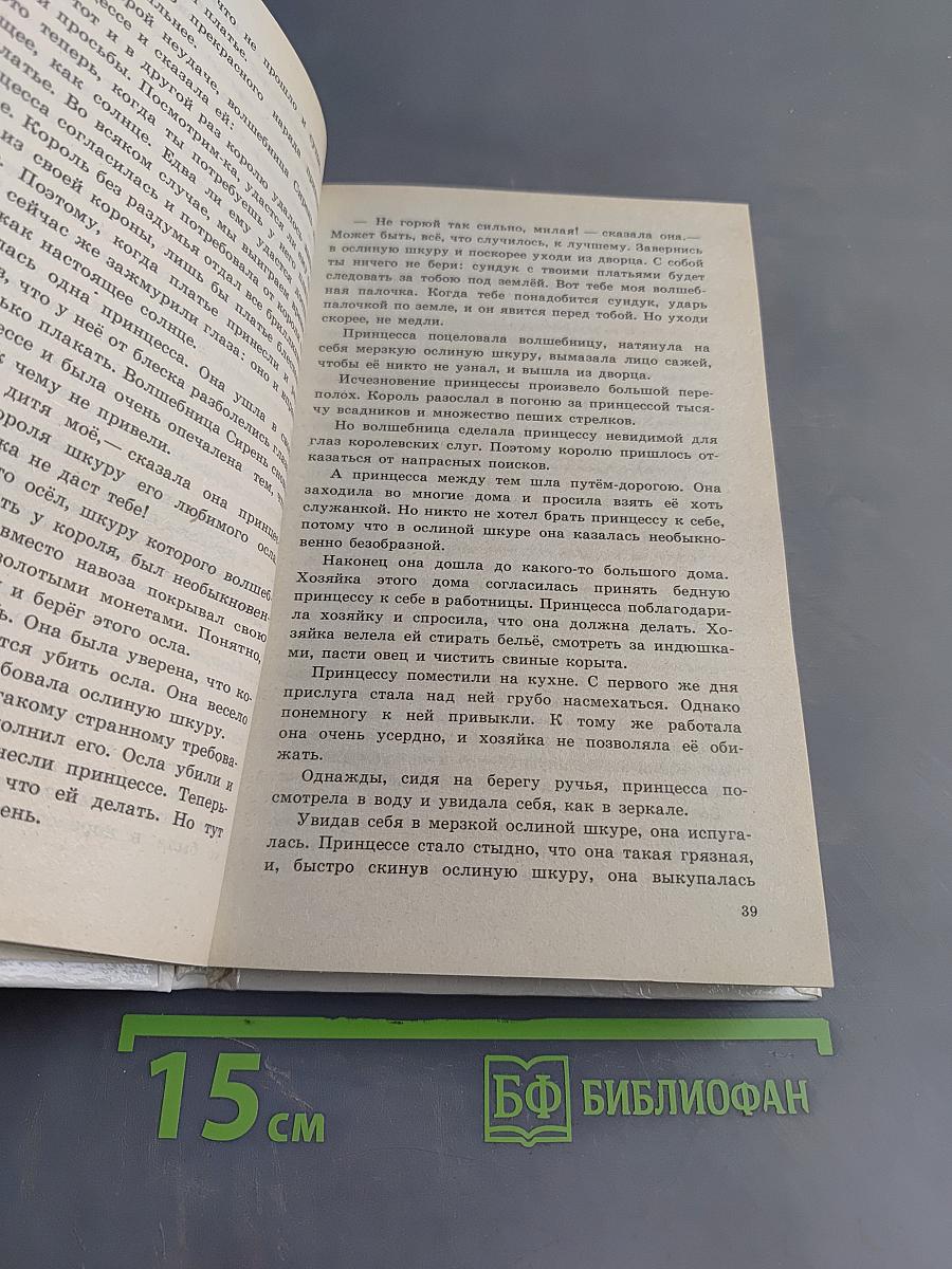 Золушка и другие сказки и волшебные истории писателей стран Западной Европы