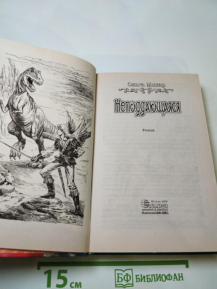 Неподдающаяся