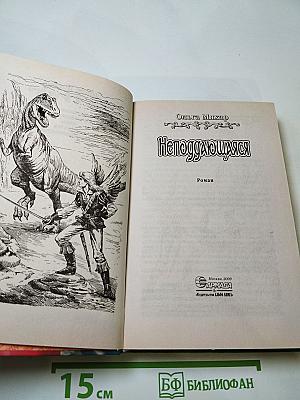 Неподдающаяся