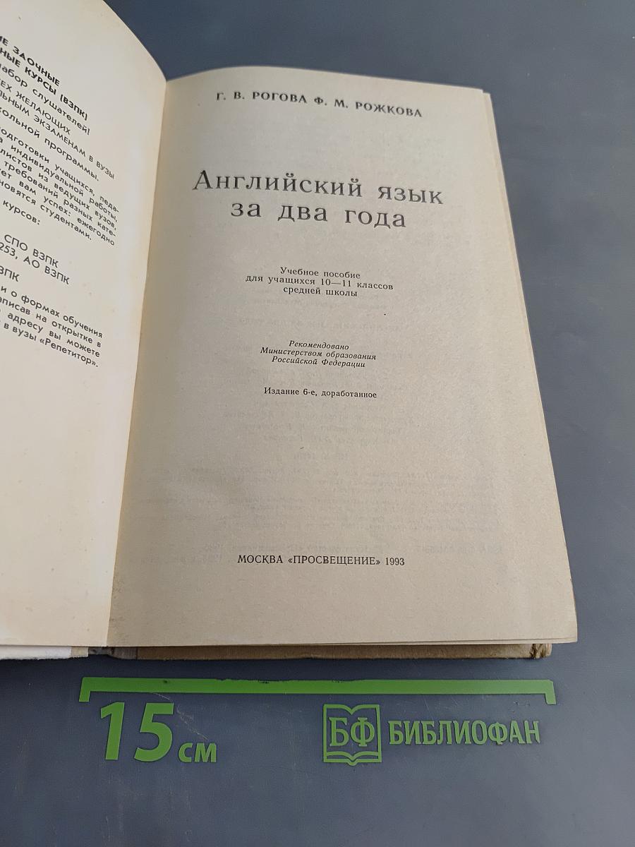Английский язык за два года