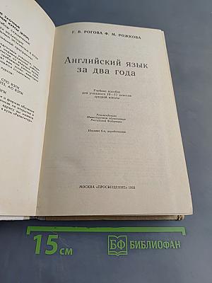 Английский язык за два года