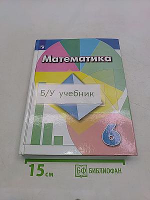Математика 6 класс