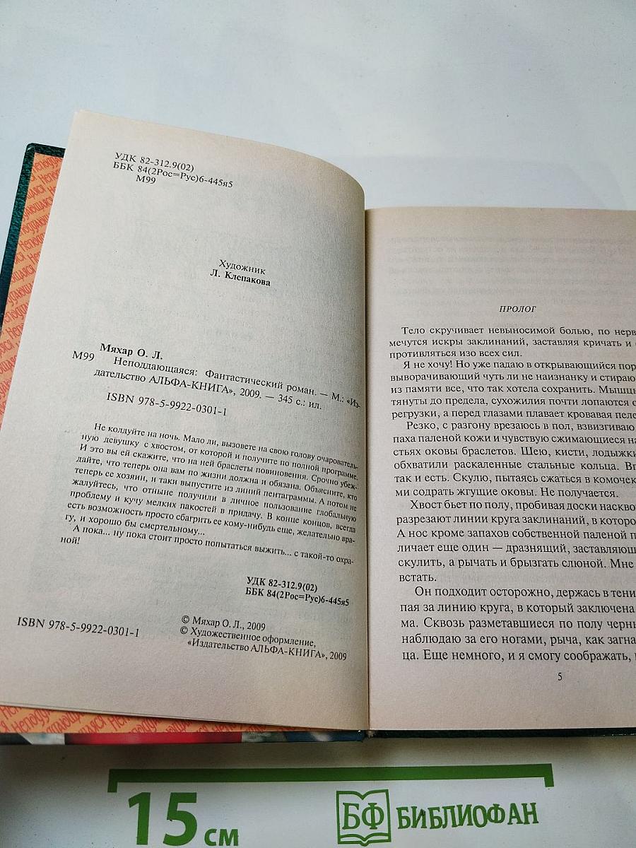 Неподдающаяся