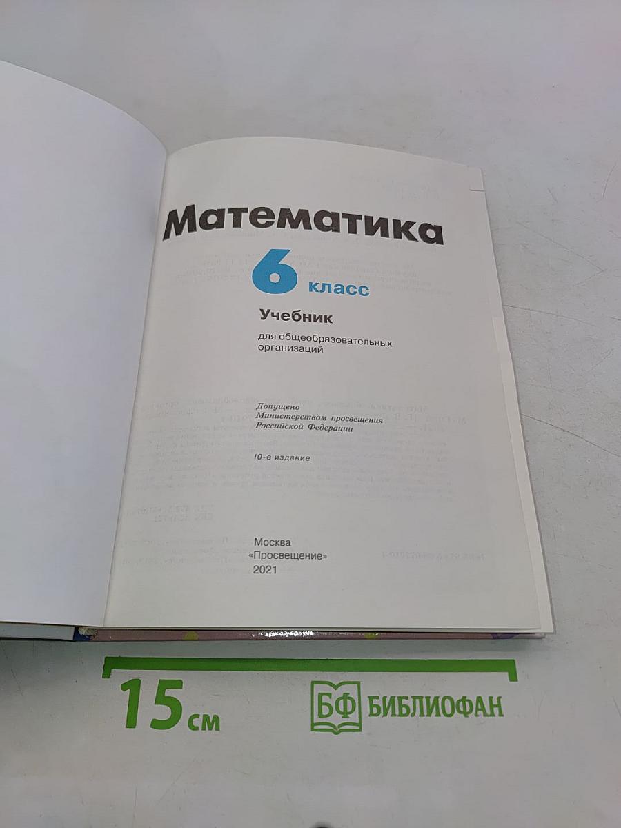 Математика 6 класс