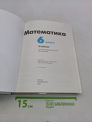 Математика 6 класс