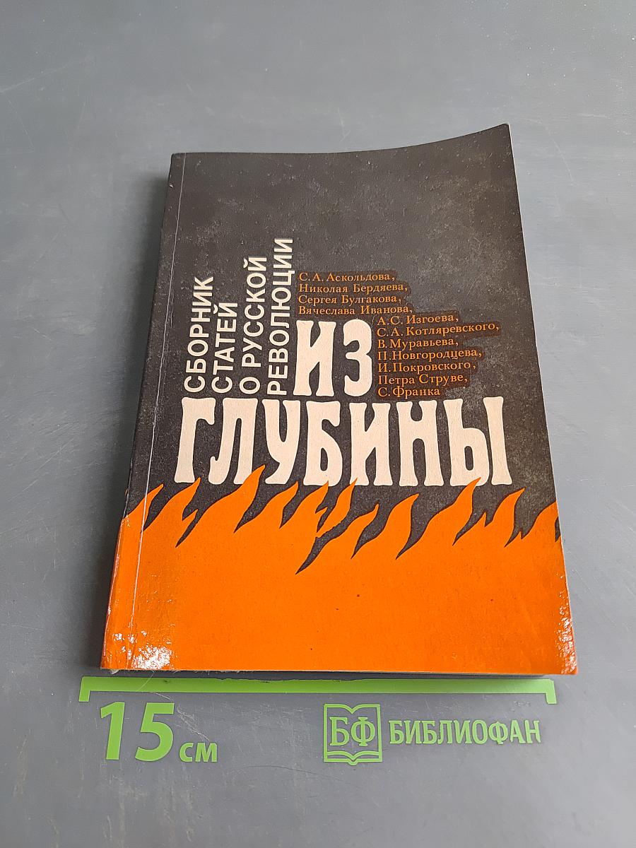 Из глубины: Сборник статей о русской революции
