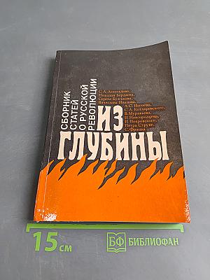Из глубины: Сборник статей о русской революции