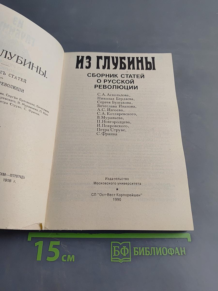 Из глубины: Сборник статей о русской революции