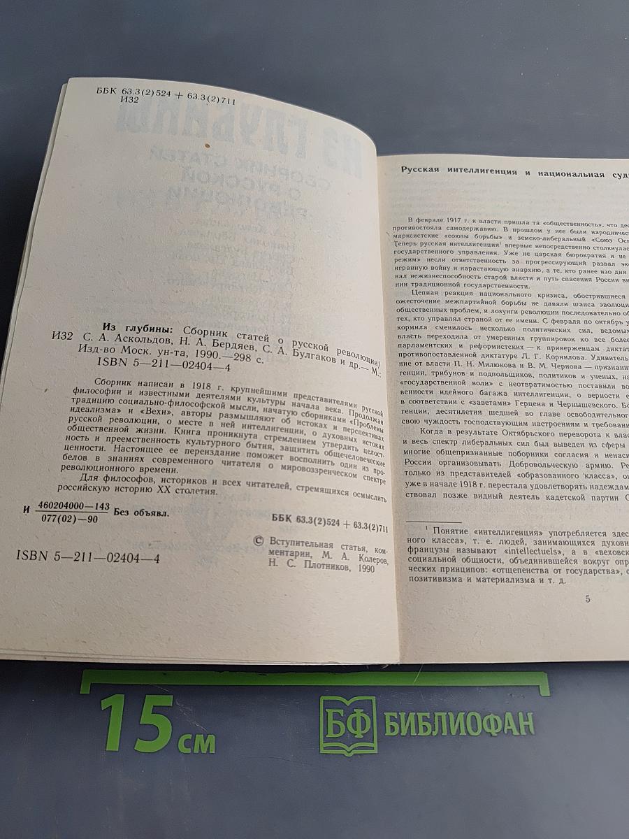 Из глубины: Сборник статей о русской революции