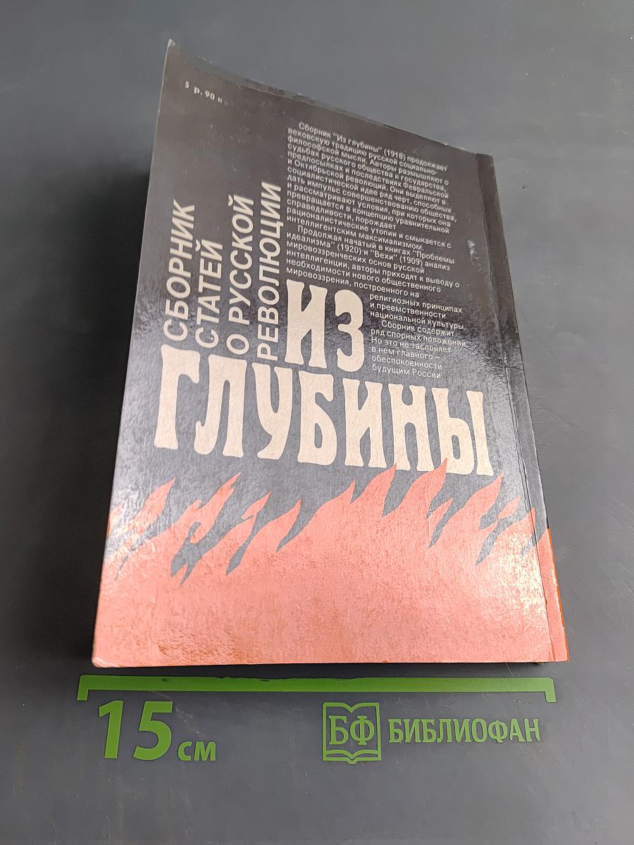Из глубины: Сборник статей о русской революции