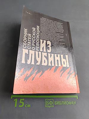 Из глубины: Сборник статей о русской революции