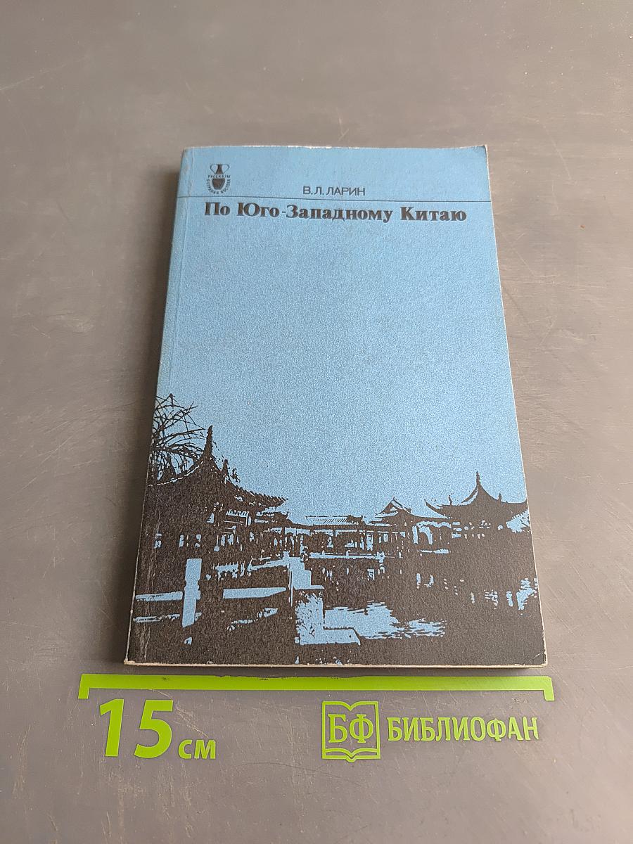 По Юго-Западному Китаю