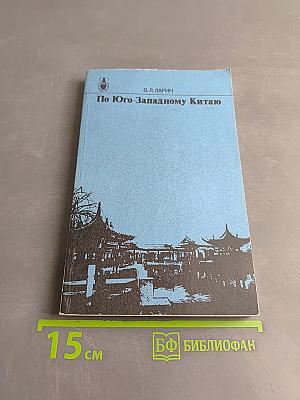По Юго-Западному Китаю