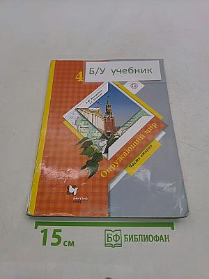 Окружающий мир. 4 класс. Часть вторая. Учебник