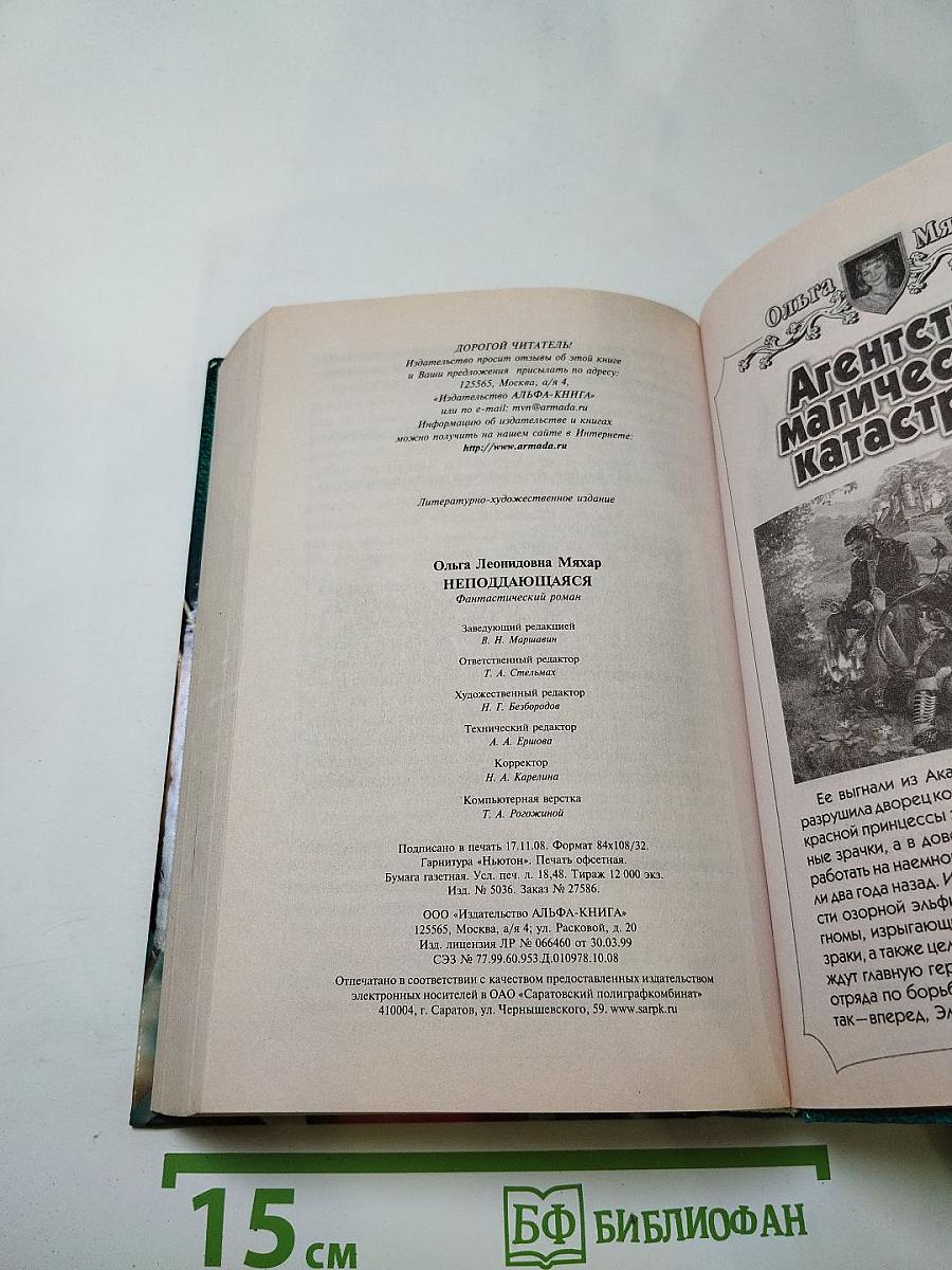 Неподдающаяся