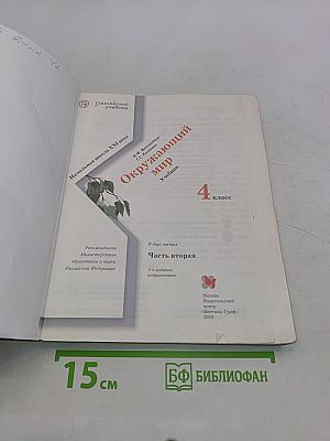 Окружающий мир. 4 класс. Часть вторая. Учебник
