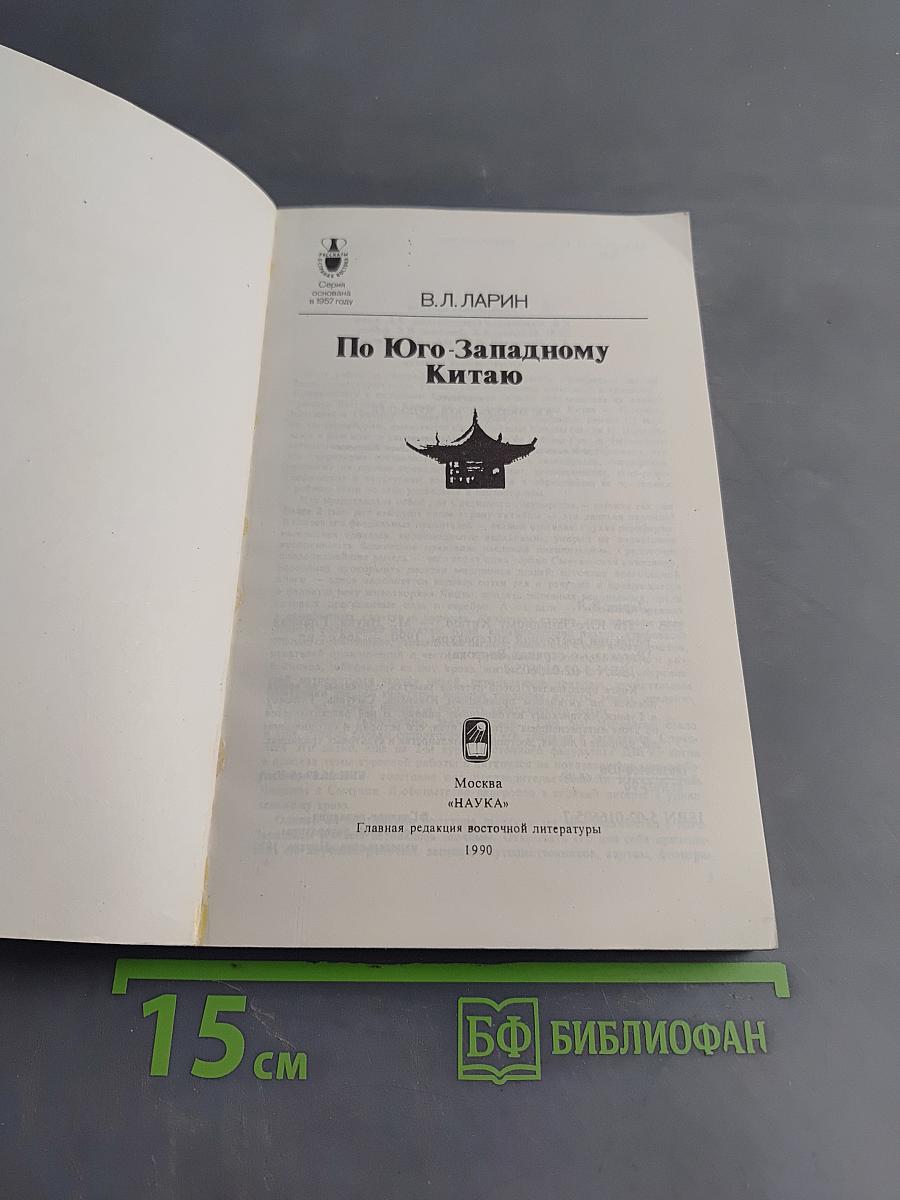 По Юго-Западному Китаю