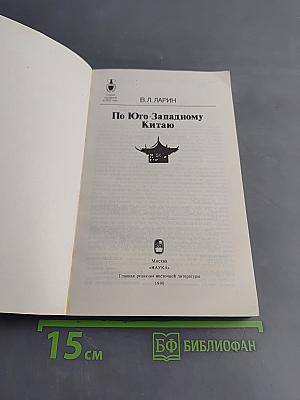 По Юго-Западному Китаю