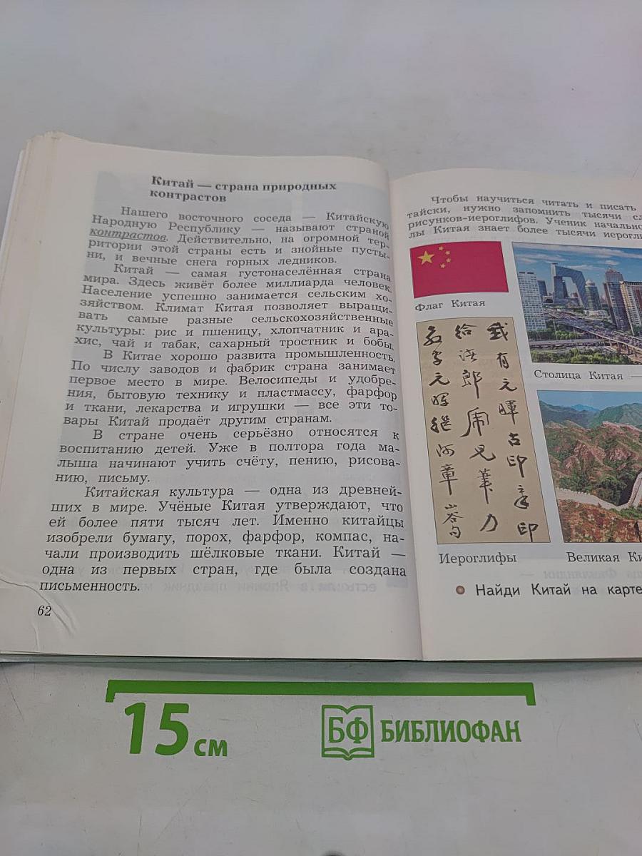 Окружающий мир. 4 класс. Часть вторая. Учебник
