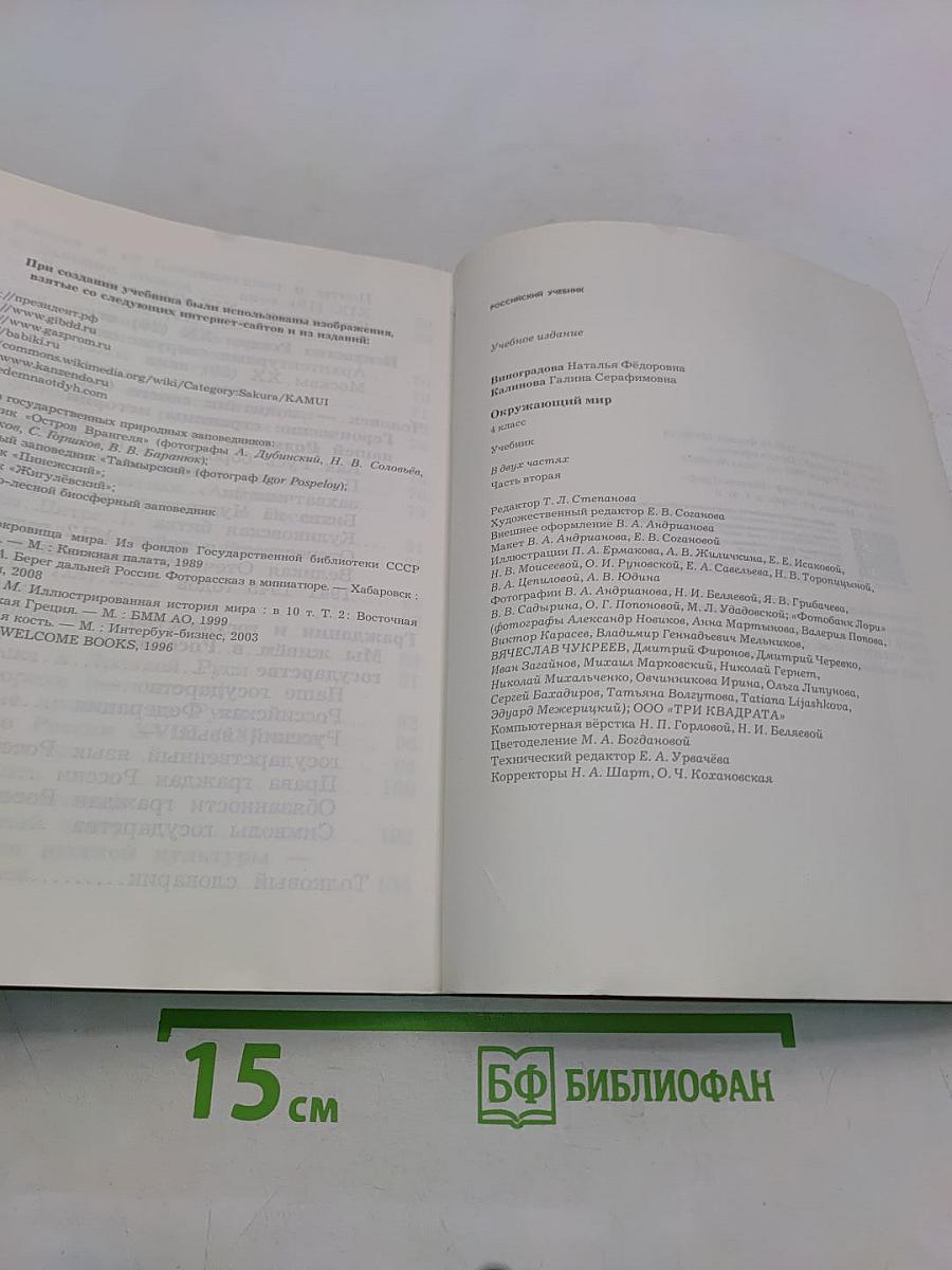 Окружающий мир. 4 класс. Часть вторая. Учебник