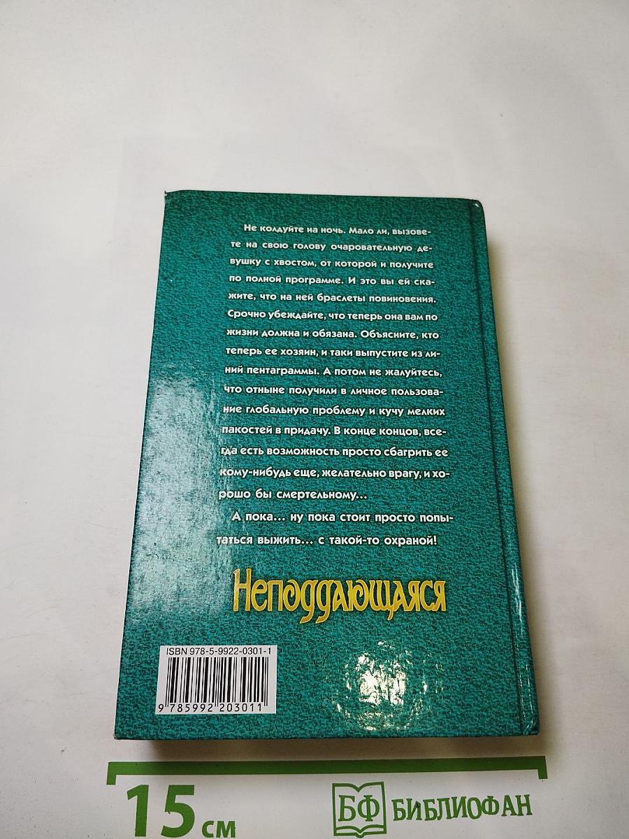 Неподдающаяся