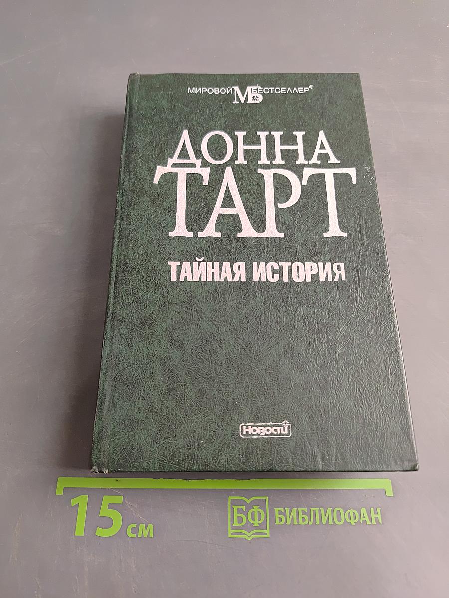 Тайная история