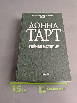 Тайная история
