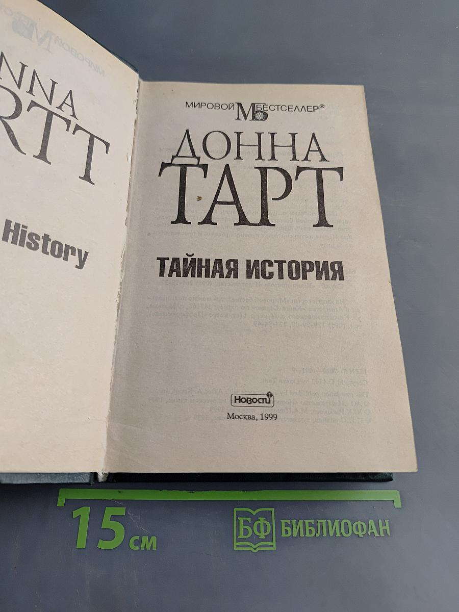 Тайная история