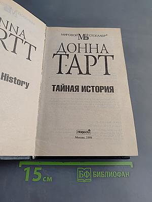 Тайная история