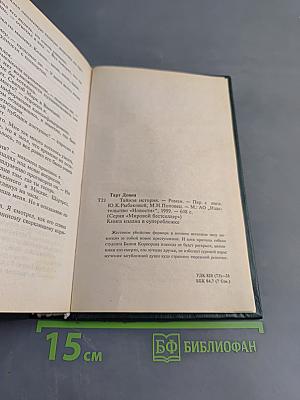 Тайная история