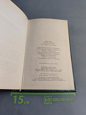 Тайная история
