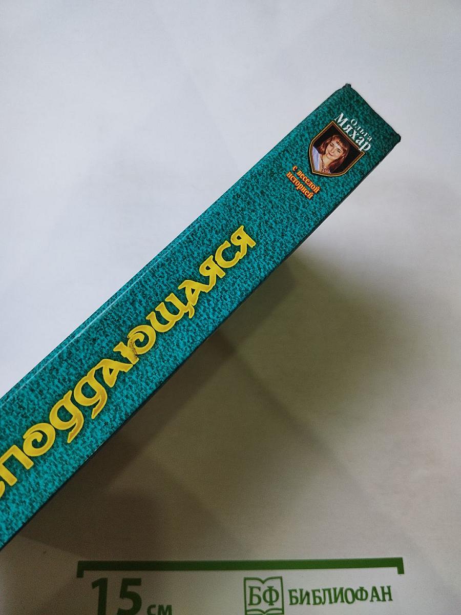 Неподдающаяся