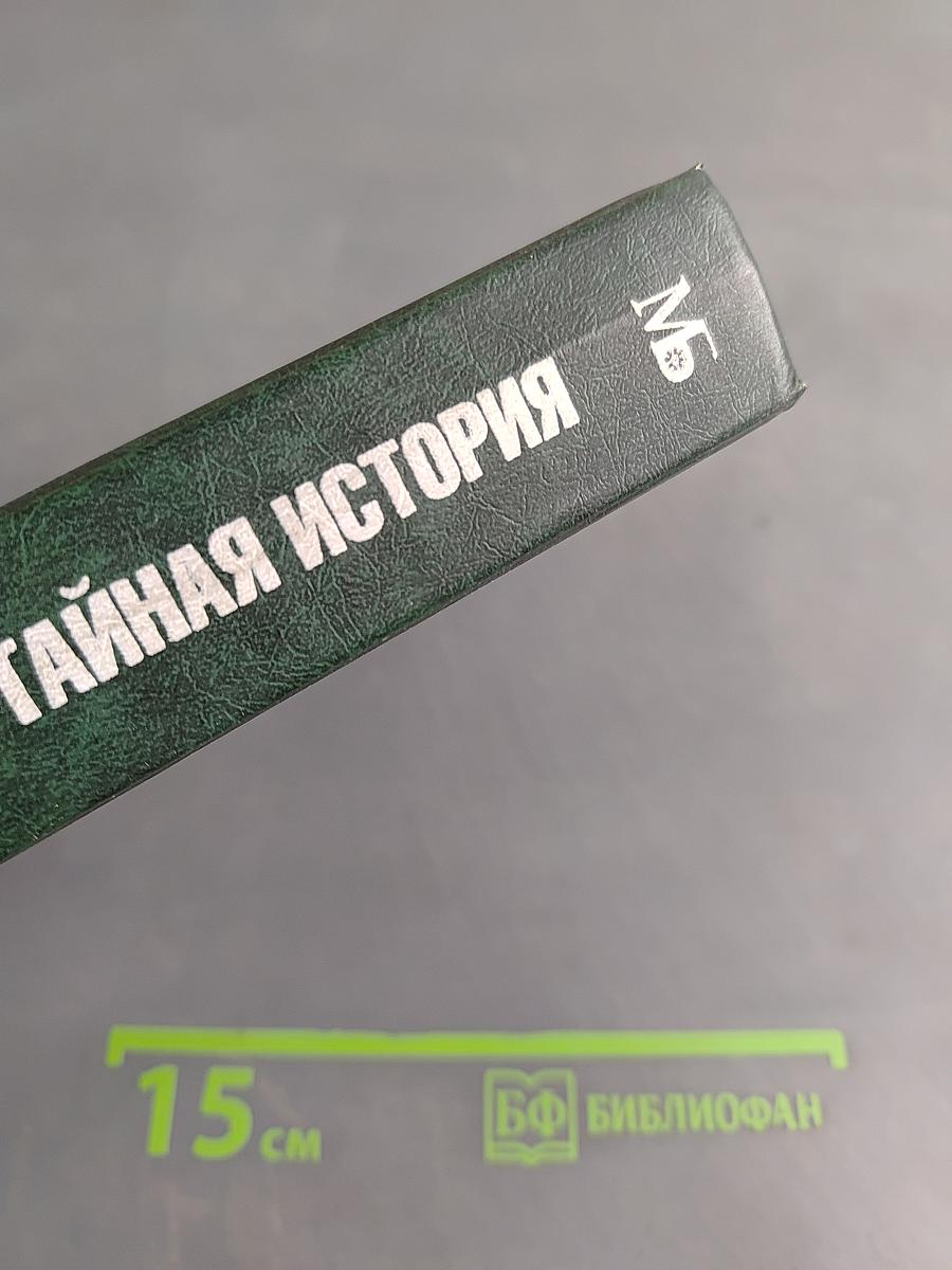 Тайная история