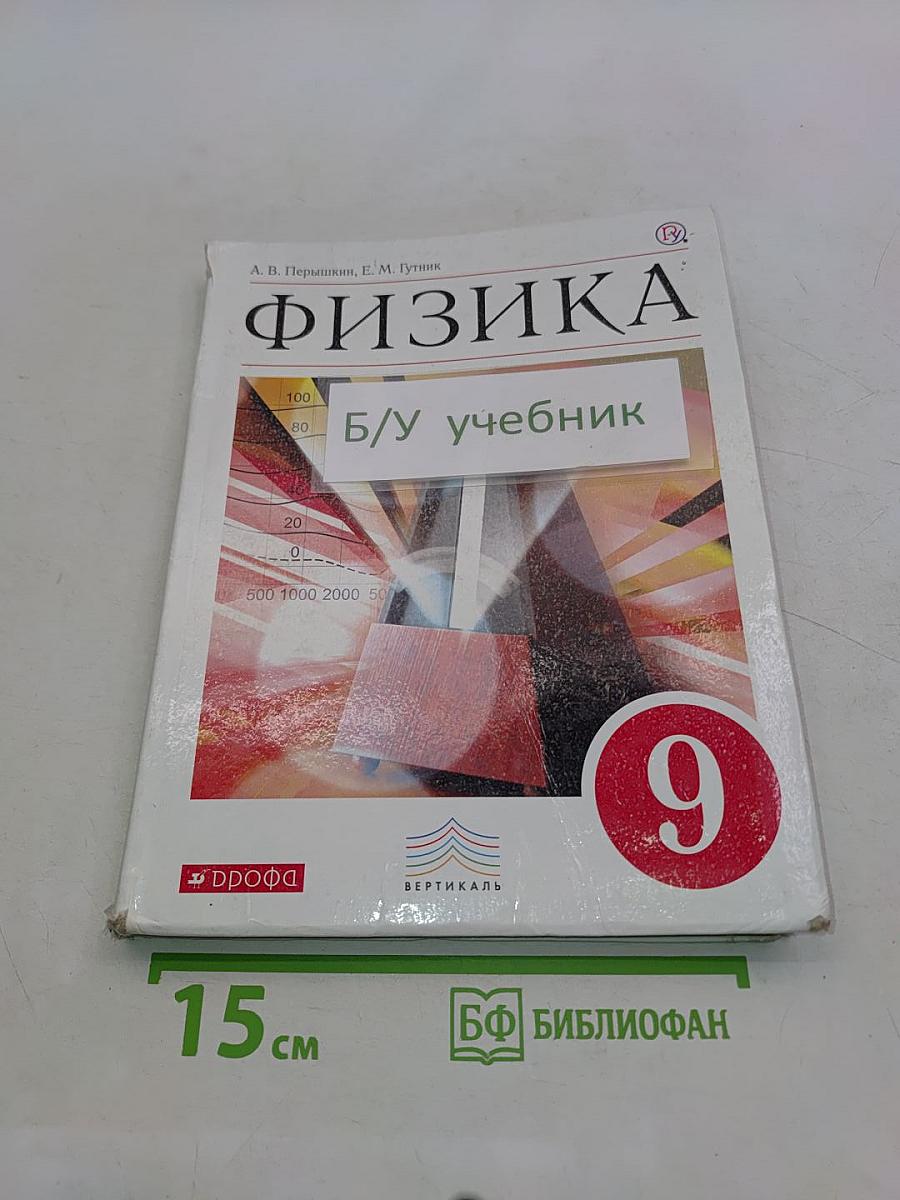 Физика. 9 класс. Учебник