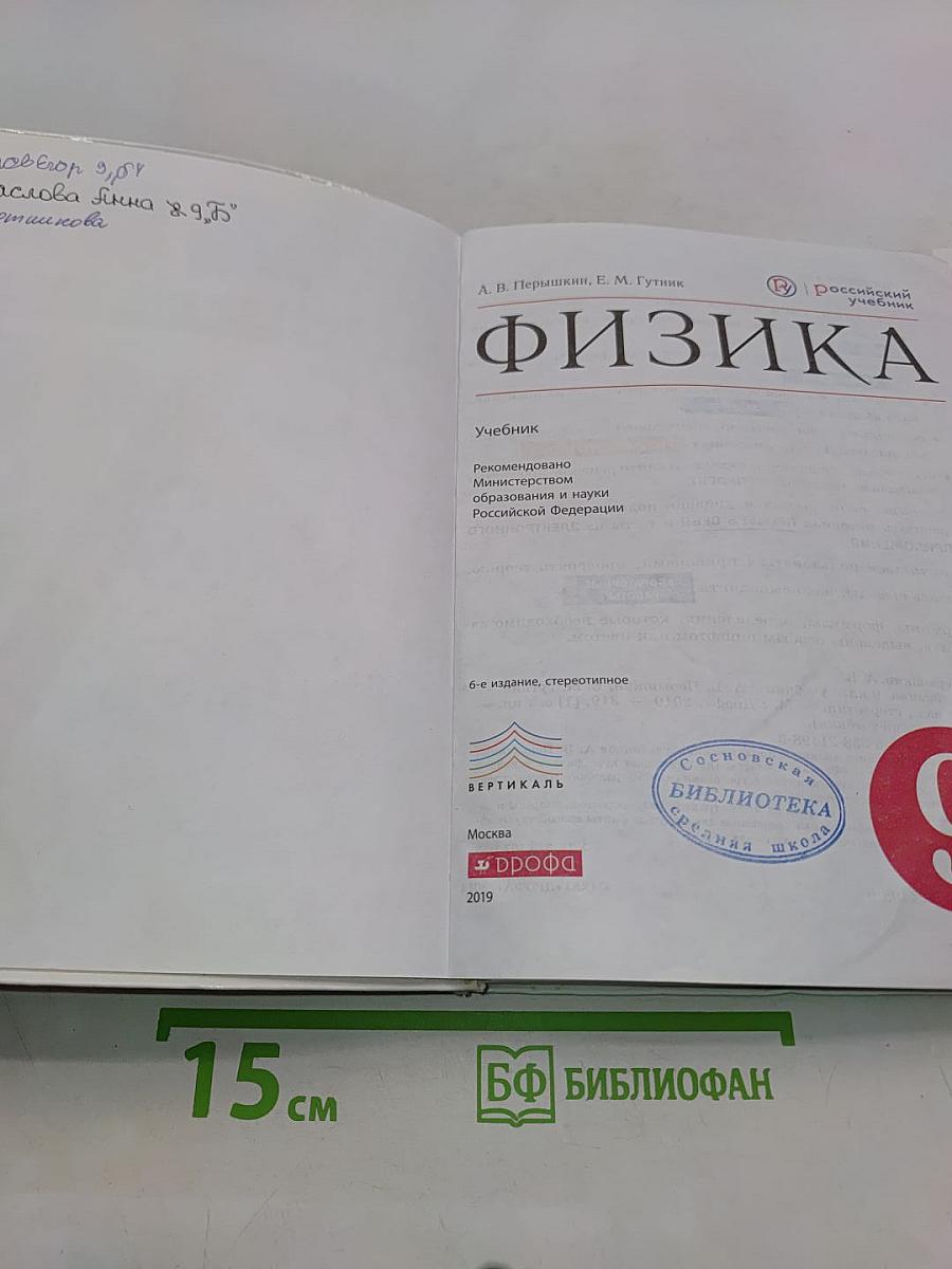 Физика. 9 класс. Учебник