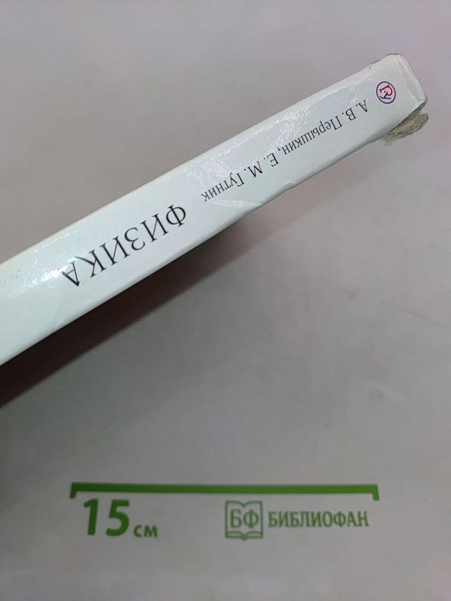 Физика. 9 класс. Учебник