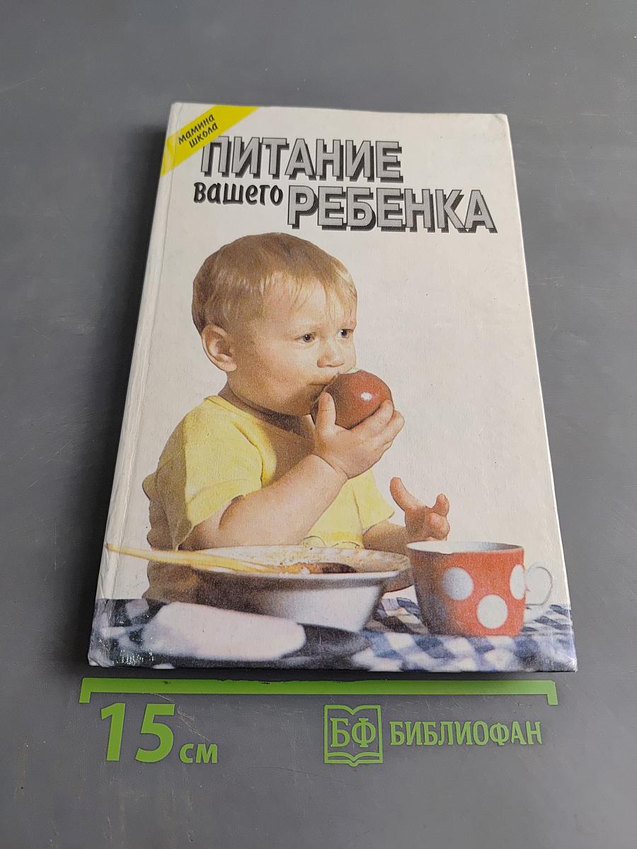 Питание вашего ребенка