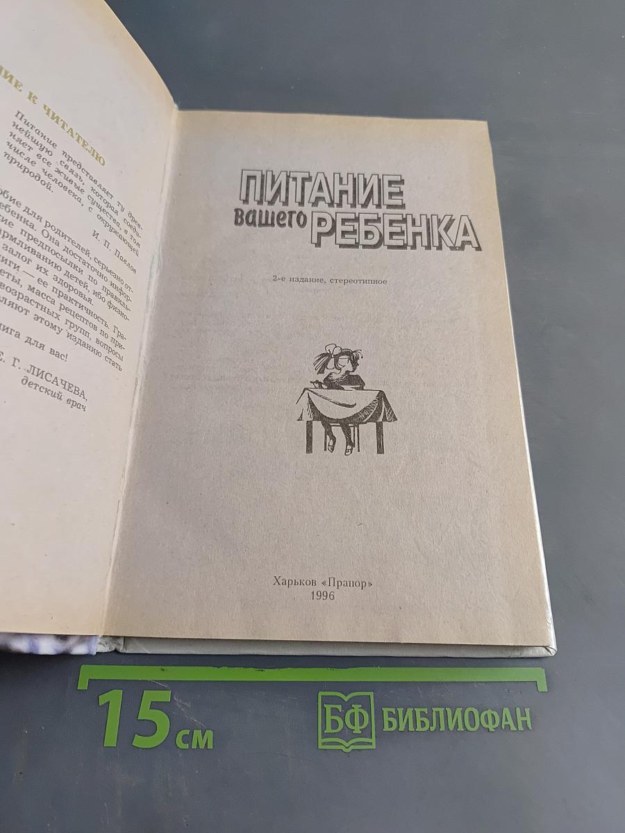 Питание вашего ребенка