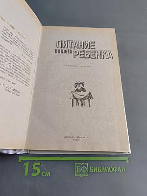 Питание вашего ребенка