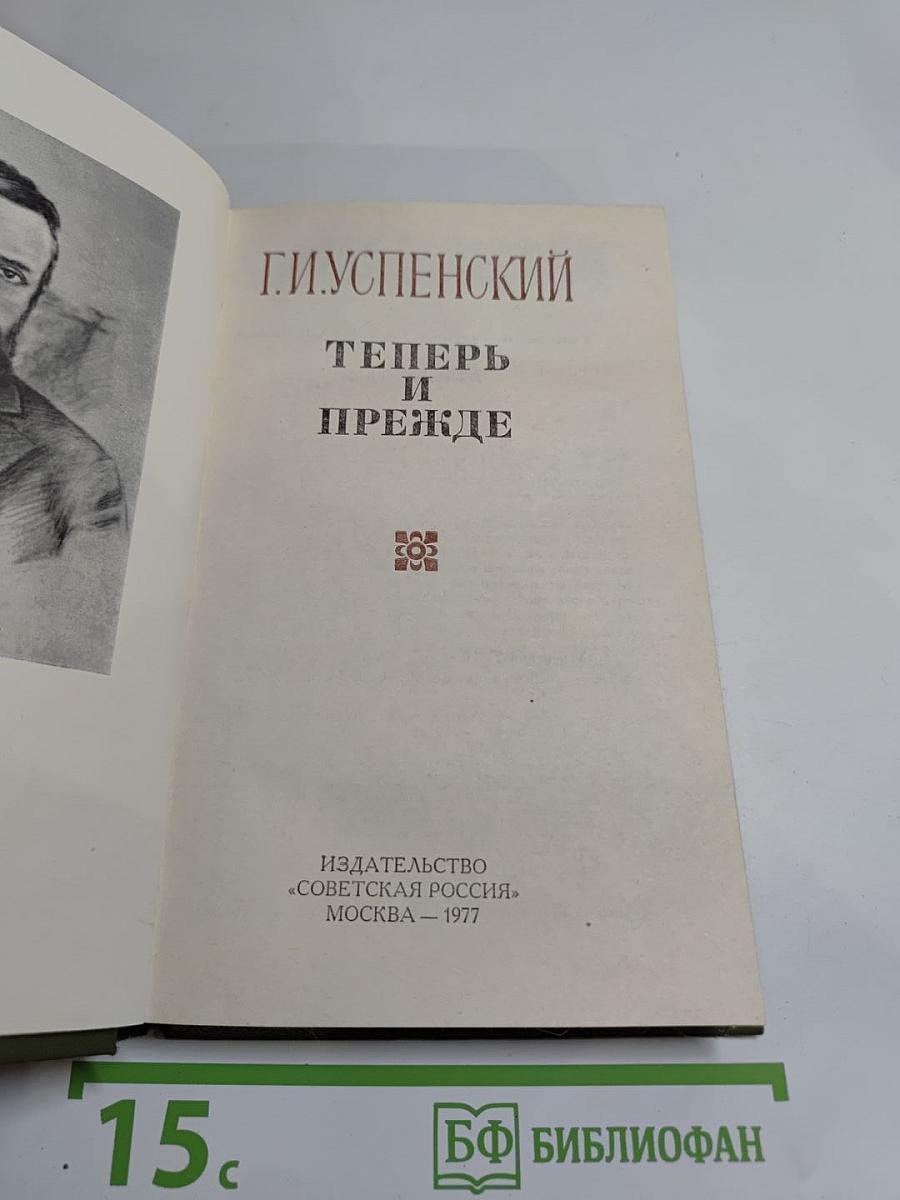 Теперь и прежде