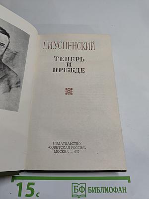 Теперь и прежде