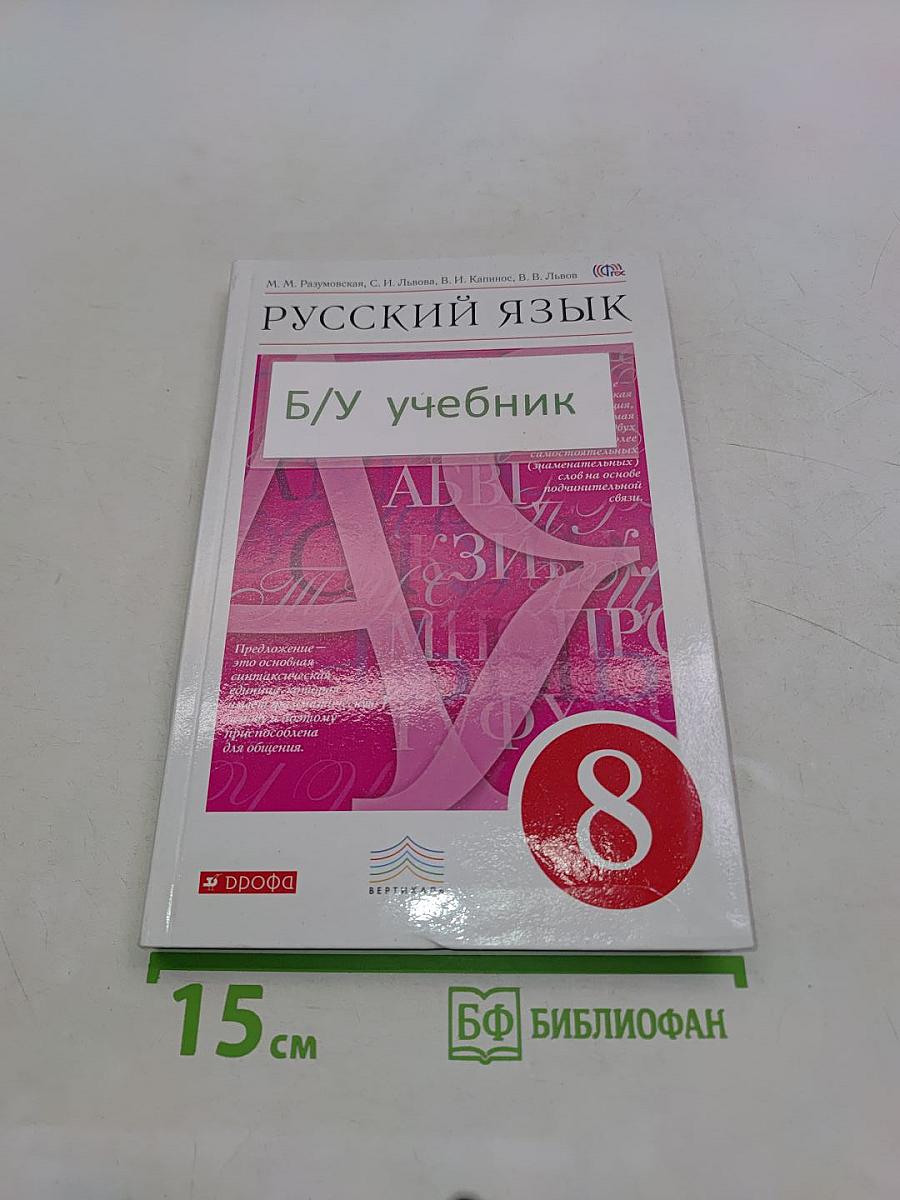 Русский язык. Б/у учебник