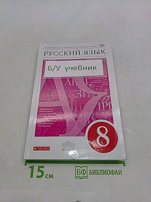 Русский язык. Б/у учебник