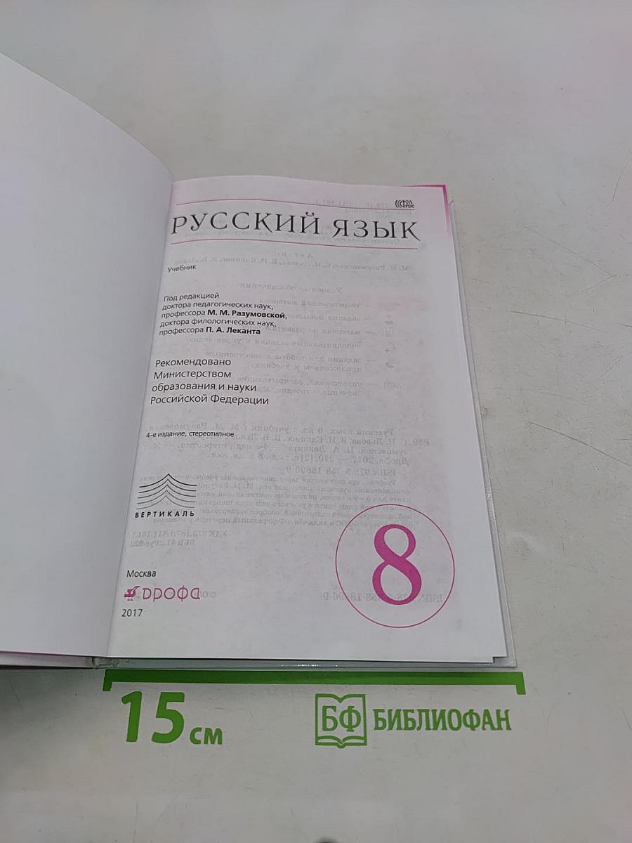Русский язык. Б/у учебник