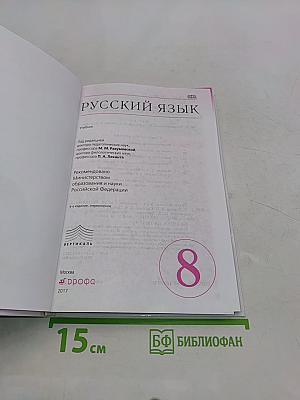 Русский язык. Б/у учебник
